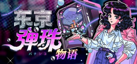 东京弹珠物语(Pop! Pachinko)-电脑游戏-PC游戏-PS游戏-NS游戏-单机游戏下载