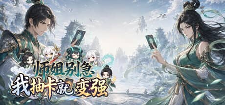 师姐别急，我抽卡就变强-电脑游戏-PC游戏-PS游戏-NS游戏-单机游戏下载