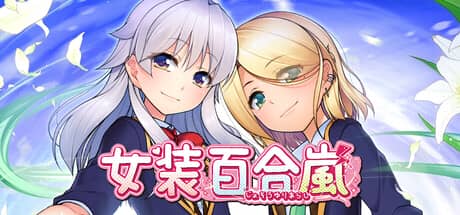 女装百合岚（Trap Yuri Tempest）-电脑游戏-PC游戏-PS游戏-NS游戏-单机游戏下载
