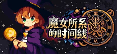 魔女所系的时间线（The Witches Who Weave Timelines）-电脑游戏-PC游戏-PS游戏-NS游戏-单机游戏下载