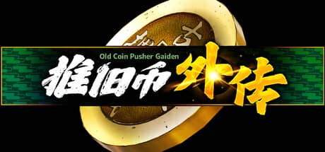 推旧币外传(Old Coin Pusher Gaiden)-电脑游戏-PC游戏-PS游戏-NS游戏-单机游戏下载