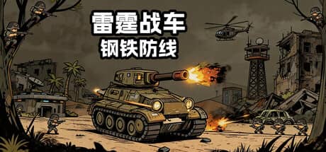 雷霆战车：钢铁防线（Thunder Tank: Iron Shield）-电脑游戏-PC游戏-PS游戏-NS游戏-单机游戏下载