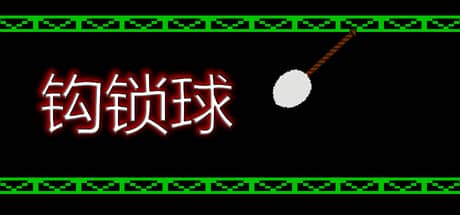 钩索球（Hook Line Ball）-电脑游戏-PC游戏-PS游戏-NS游戏-单机游戏下载