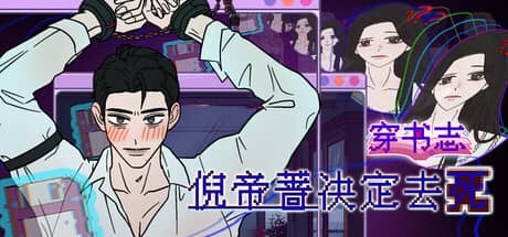 穿书志：倪帝蔷决定去死（Novel Forger: Suicide Mr. Fury）-电脑游戏-PC游戏-PS游戏-NS游戏-单机游戏下载