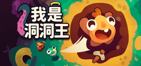我是洞洞王（Hole is Mine）-电脑游戏-PC游戏-PS游戏-NS游戏-单机游戏下载