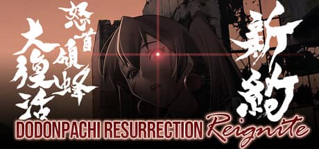 新约・怒首领蜂大复活（DoDonPachi Resurrection Reignite）-电脑游戏-PC游戏-PS游戏-NS游戏-单机游戏下载