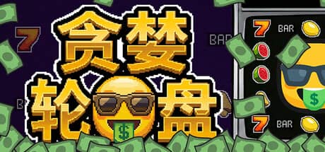 贪婪轮盘（Greedy Spin: Reel Roguelike）-电脑游戏-PC游戏-PS游戏-NS游戏-单机游戏下载
