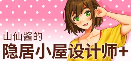山仙酱的隐居小屋设计师+(Yamasen-Chan’s Hermit Home Designer+)-电脑游戏-PC游戏-PS游戏-NS游戏-单机游戏下载