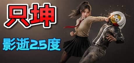 只坤：影逝2.5度（Parry Survivor）-电脑游戏-PC游戏-PS游戏-NS游戏-单机游戏下载