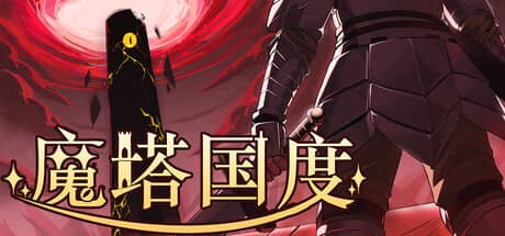 魔塔国度(Tower Realm)-电脑游戏-PC游戏-PS游戏-NS游戏-单机游戏下载