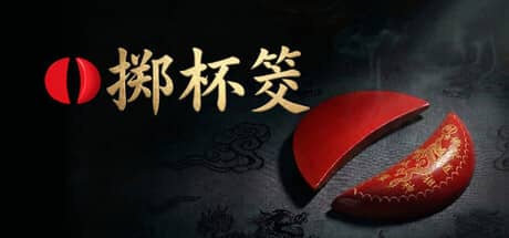 掷杯筊(Jiaobei: Ask the Divine)-电脑游戏-PC游戏-PS游戏-NS游戏-单机游戏下载