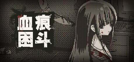 血痕困斗(Bloody Grids)-电脑游戏-PC游戏-PS游戏-NS游戏-单机游戏下载
