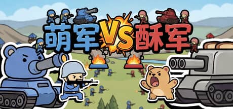 萌军VS酥军（MoeArmy vs SuArmy）-电脑游戏-PC游戏-PS游戏-NS游戏-单机游戏下载