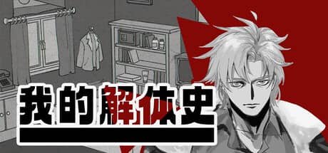 我的解体史（Dissolution of My Self）-电脑游戏-PC游戏-PS游戏-NS游戏-单机游戏下载