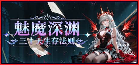 魅魔深渊：三十天生存法则（Succubus Abyss: 30-Day Survival Guide）-电脑游戏-PC游戏-PS游戏-NS游戏-单机游戏下载