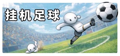 挂机足球（Goal Idle）-电脑游戏-PC游戏-PS游戏-NS游戏-单机游戏下载