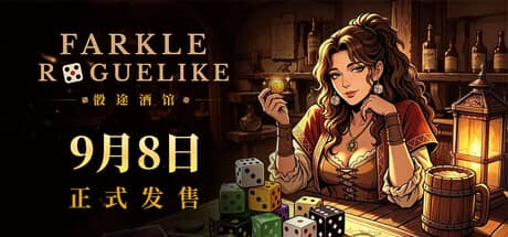 骰途酒馆（Dice Tavern: Farkle Roguelike）-电脑游戏-PC游戏-PS游戏-NS游戏-单机游戏下载