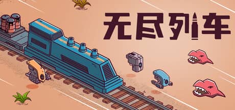 无尽列车（Endless Rails）-电脑游戏-PC游戏-PS游戏-NS游戏-单机游戏下载
