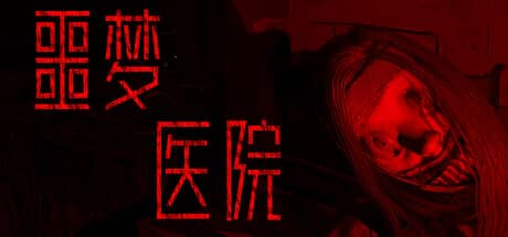 噩梦医院（Nightmare Hospital）-电脑游戏-PC游戏-PS游戏-NS游戏-单机游戏下载