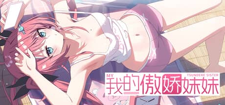 我的傲娇妹妹（MY TSUNDERE SISTER）-电脑游戏-PC游戏-PS游戏-NS游戏-单机游戏下载
