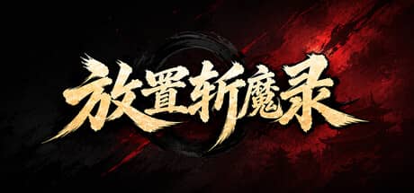 放置斩魔录（Fang Zhi Zhan Mo Lu）-电脑游戏-PC游戏-PS游戏-NS游戏-单机游戏下载