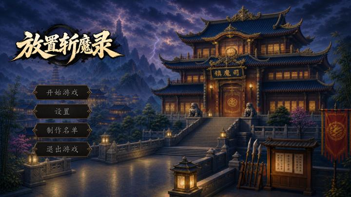 图片[1]-放置斩魔录（Fang Zhi Zhan Mo Lu）PC中文版|电脑单机游戏