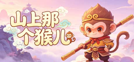 山上那个猴儿（Shan Shang Na Ge Hou Er）-电脑游戏-PC游戏-PS游戏-NS游戏-单机游戏下载