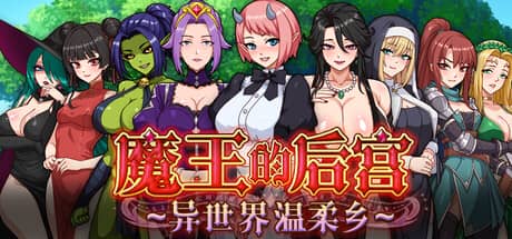 魔王的后宫：异世界温柔乡（The Demon King: Harem）-电脑游戏-PC游戏-PS游戏-NS游戏-单机游戏下载