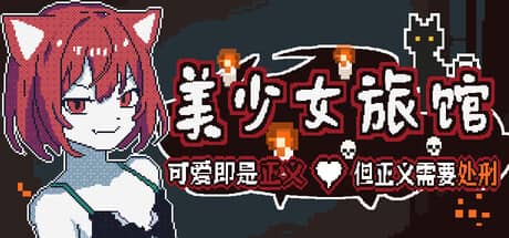 美少女旅馆:可爱即是正义,但正义需要处刑(Pretty Girl Hotel: Cuteness Is Justice, but Justice Requires Execution)-电脑游戏-PC游戏-PS游戏-NS游戏-单机游戏下载