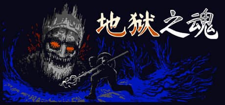 地狱之魂（Souls Inferno）-电脑游戏-PC游戏-PS游戏-NS游戏-单机游戏下载