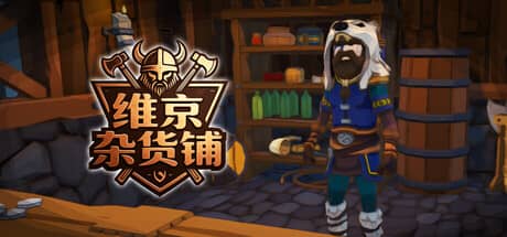维京杂货铺（Viking Vending）-电脑游戏-PC游戏-PS游戏-NS游戏-单机游戏下载