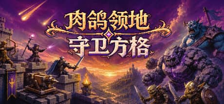 肉鸽领地：守卫方格（Rogue Realm: Guardian Grids）-电脑游戏-PC游戏-PS游戏-NS游戏-单机游戏下载