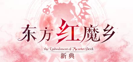 东方红魔乡：新典（Touhou Koumakyou: New Classic – the Embodiment of Scarlet Devil）-电脑游戏-PC游戏-PS游戏-NS游戏-单机游戏下载