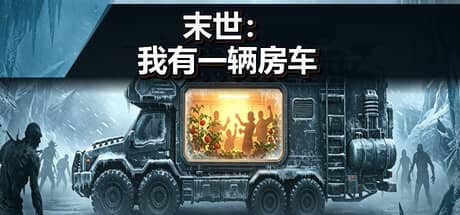 末世：我有一辆房车（Apocalypse: The Last RV）-电脑游戏-PC游戏-PS游戏-NS游戏-单机游戏下载