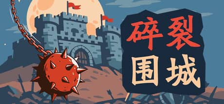 碎裂围城:破坏球防御战(Sunder Siege)-电脑游戏-PC游戏-PS游戏-NS游戏-单机游戏下载