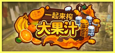 一起来榨大果汁（Medieval Juice Crafter）-电脑游戏-PC游戏-PS游戏-NS游戏-单机游戏下载