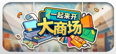 一起来开大商场（Mall Together）-电脑游戏-PC游戏-PS游戏-NS游戏-单机游戏下载
