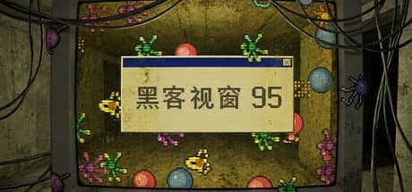 黑客视窗95（WinHack 95）-电脑游戏-PC游戏-PS游戏-NS游戏-单机游戏下载