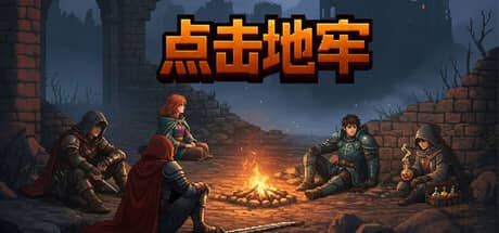 点击地牢（Tap Dungeon）-电脑游戏-PC游戏-PS游戏-NS游戏-单机游戏下载