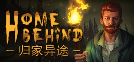 归家异途