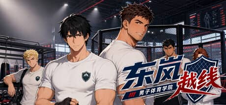 东岚男子体育学院：越线（Donlan Men’s Athletic Academy: Before the Line）-电脑游戏-PC游戏-PS游戏-NS游戏-单机游戏下载