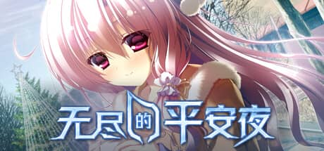 无尽的平安夜（Endless Silent Night）-电脑游戏-PC游戏-PS游戏-NS游戏-单机游戏下载