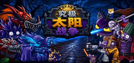 究极太阳战争（Sun Ultimate War）-电脑游戏-PC游戏-PS游戏-NS游戏-单机游戏下载