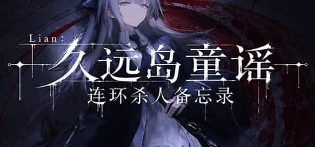 Lian：久远岛童谣连环杀人备忘录（The Kuon Island Nursery Rhyme Murders: Case Notes）-电脑游戏-PC游戏-PS游戏-NS游戏-单机游戏下载