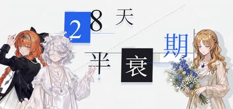 28天半衰期（28-Day Half-Life）-电脑游戏-PC游戏-PS游戏-NS游戏-单机游戏下载