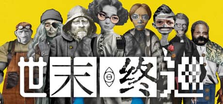世末终巡（Last Round at the End of the World）-电脑游戏-PC游戏-PS游戏-NS游戏-单机游戏下载
