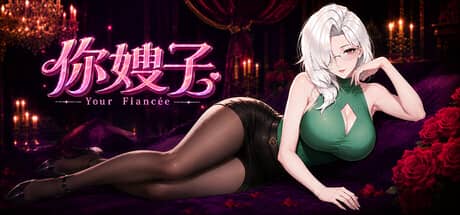 你嫂子（Your Fiancée）-电脑游戏-PC游戏-PS游戏-NS游戏-单机游戏下载
