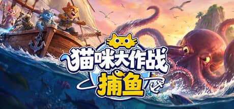 猫咪大作战：捕鱼（Meow Squad: Incremental Fishing）-电脑游戏-PC游戏-PS游戏-NS游戏-单机游戏下载
