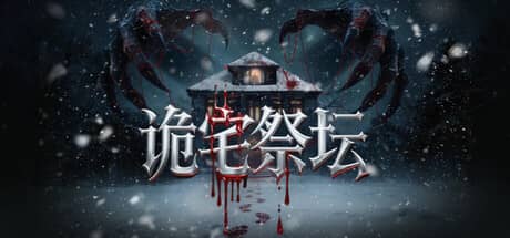 诡宅祭坛（Haunted Mansion Altar）-电脑游戏-PC游戏-PS游戏-NS游戏-单机游戏下载