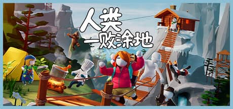 人类一败涂地
